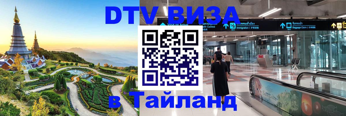 DTV Виза в Тайланд для россиян 