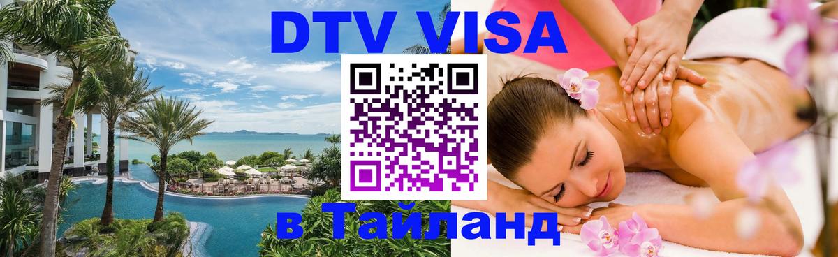 Стоимость и условия DTV визы — оформление в Таиланд под ключ - Сургут 