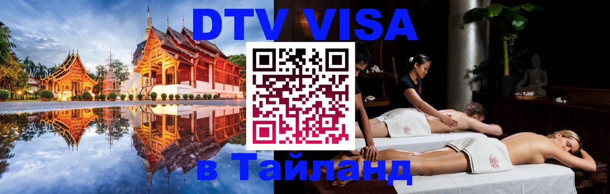 Visa ДТВ Тайланд помощь Сургут 